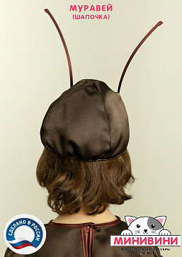 Муравей (шапочка) – портал поставщиков НСППО - 3